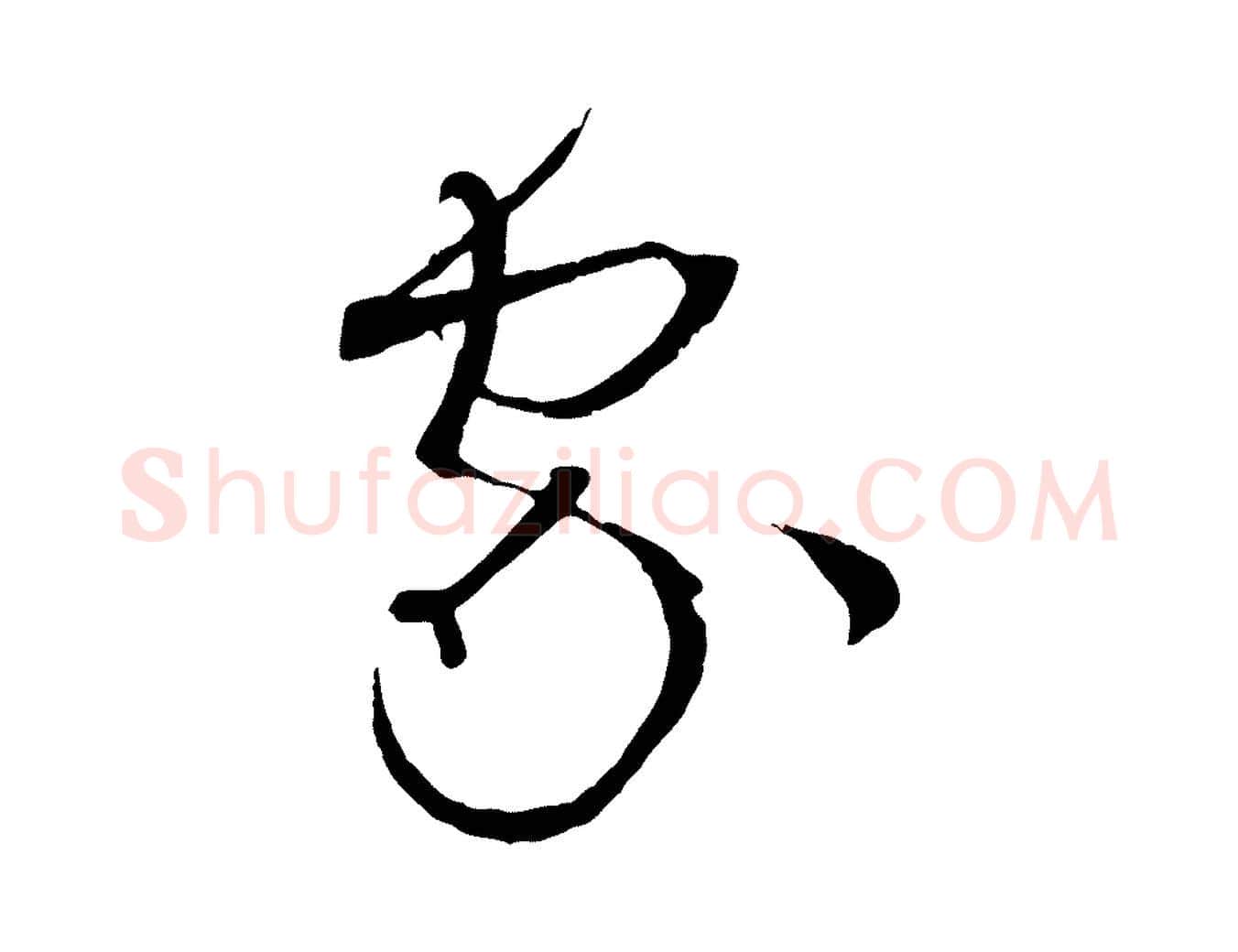 家毛笔草书写法,摘自唐代孙过庭书谱