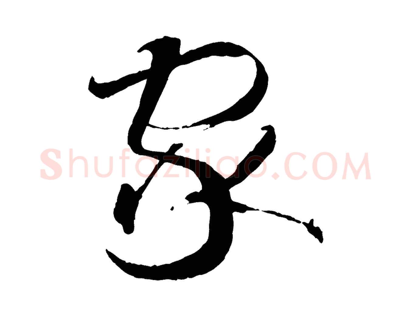 家毛笔草书写法,摘自唐代孙过庭书谱