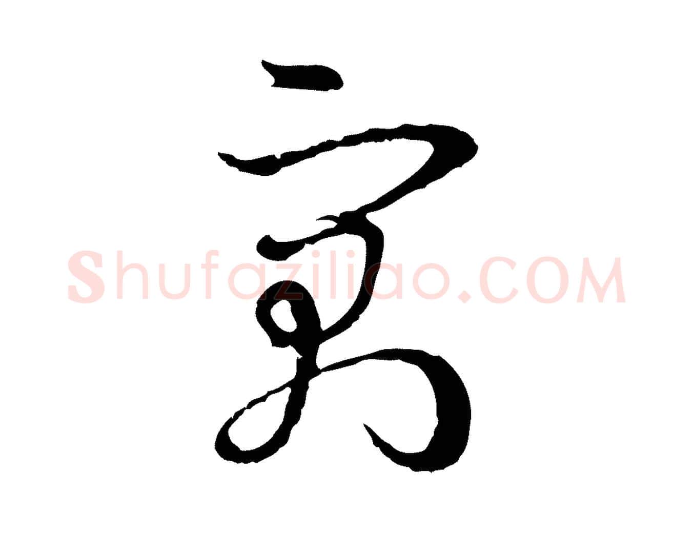寓毛笔草书写法,摘自唐代孙过庭书谱