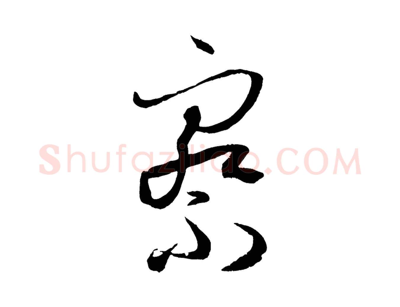 察毛笔草书写法,摘自唐代孙过庭书谱