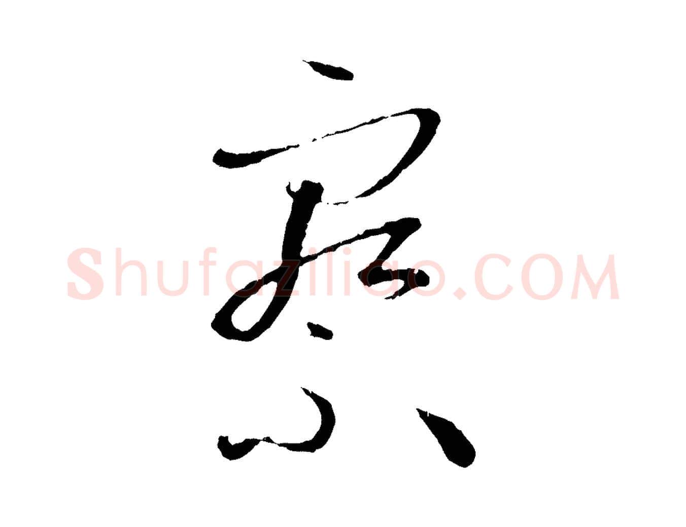 察毛笔草书写法,摘自唐代孙过庭书谱