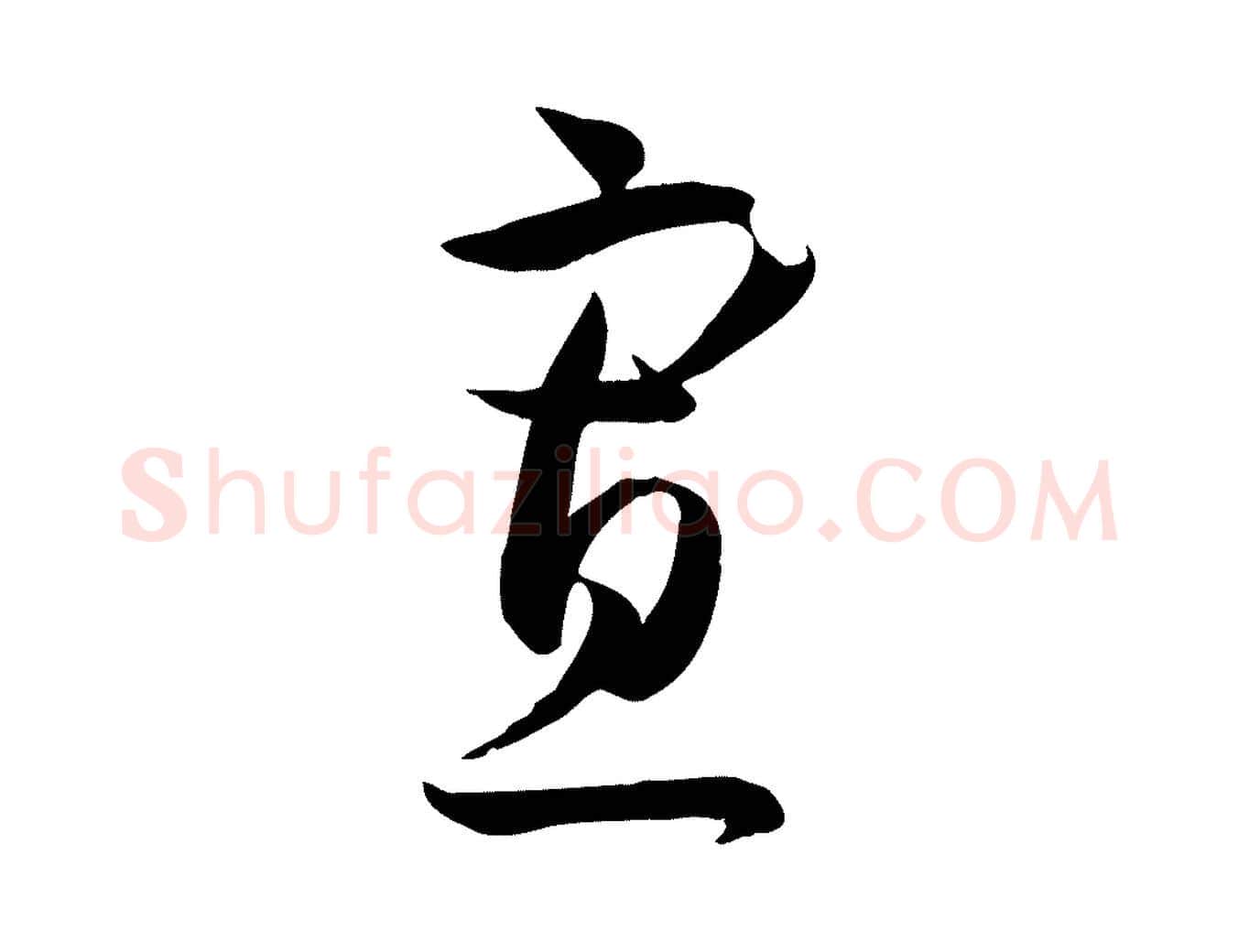 寡毛笔草书写法,摘自唐代孙过庭书谱
