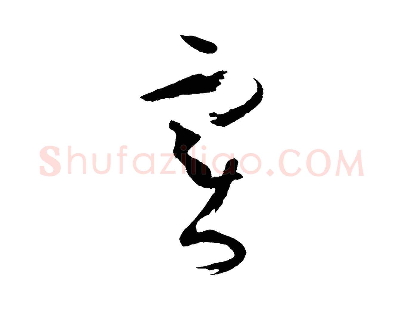 實毛笔草书写法,摘自唐代孙过庭书谱