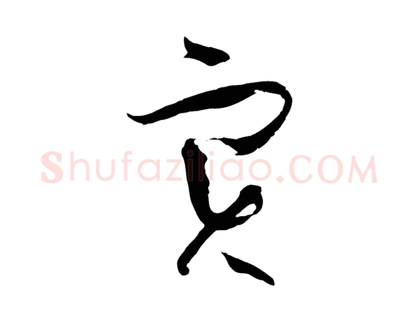 實毛笔草书写法,摘自唐代孙过庭书谱