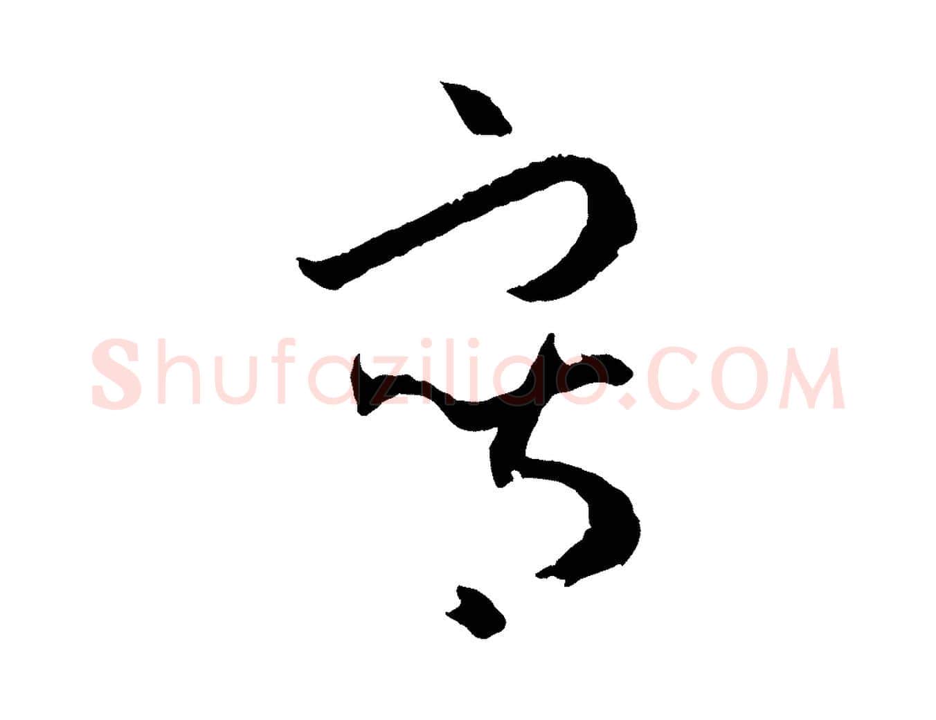 寫毛笔草书写法,摘自唐代孙过庭书谱