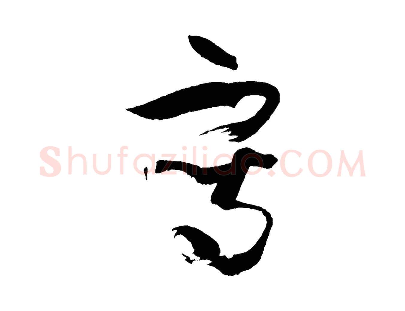 寫毛笔草书写法,摘自唐代孙过庭书谱