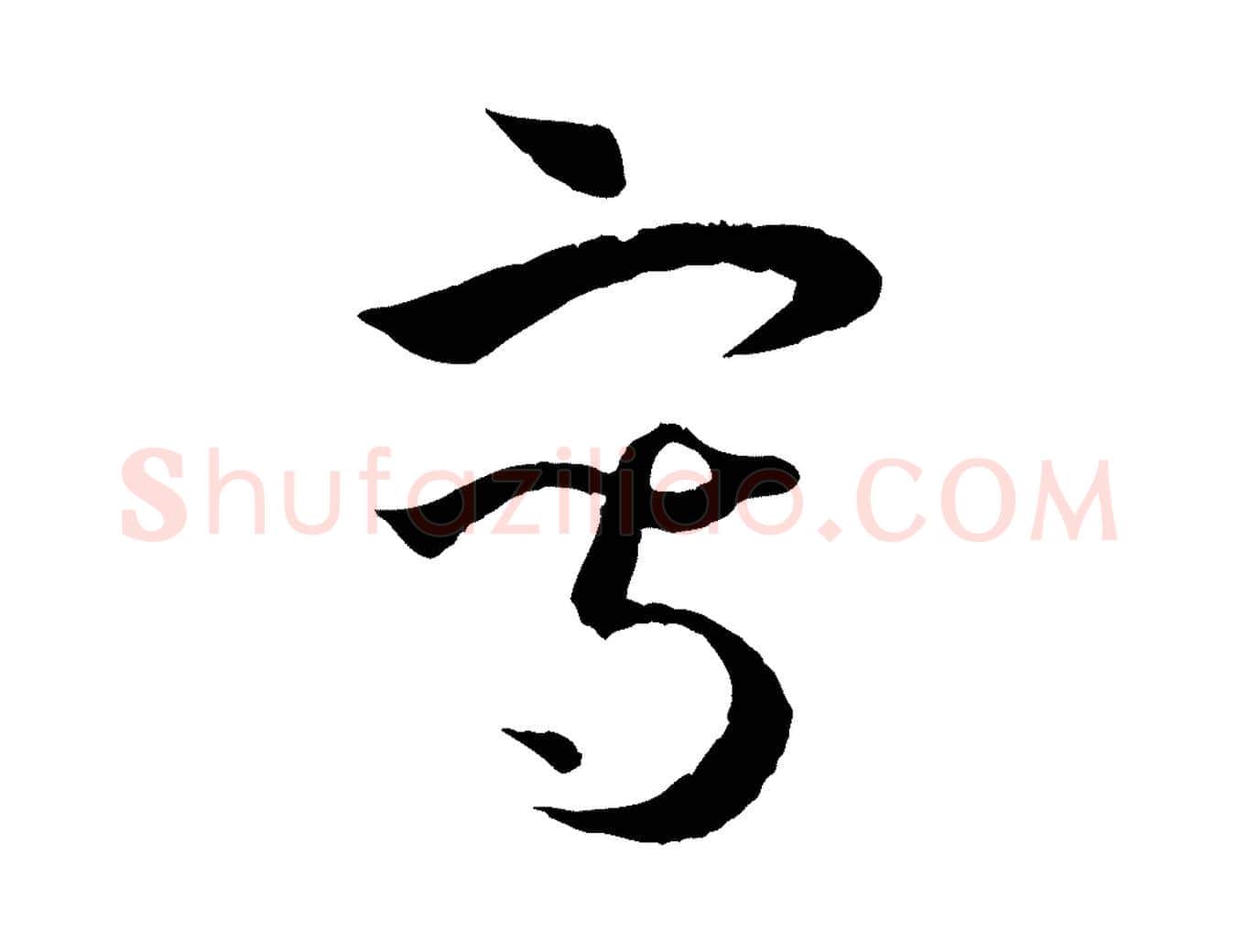 寫毛笔草书写法,摘自唐代孙过庭书谱