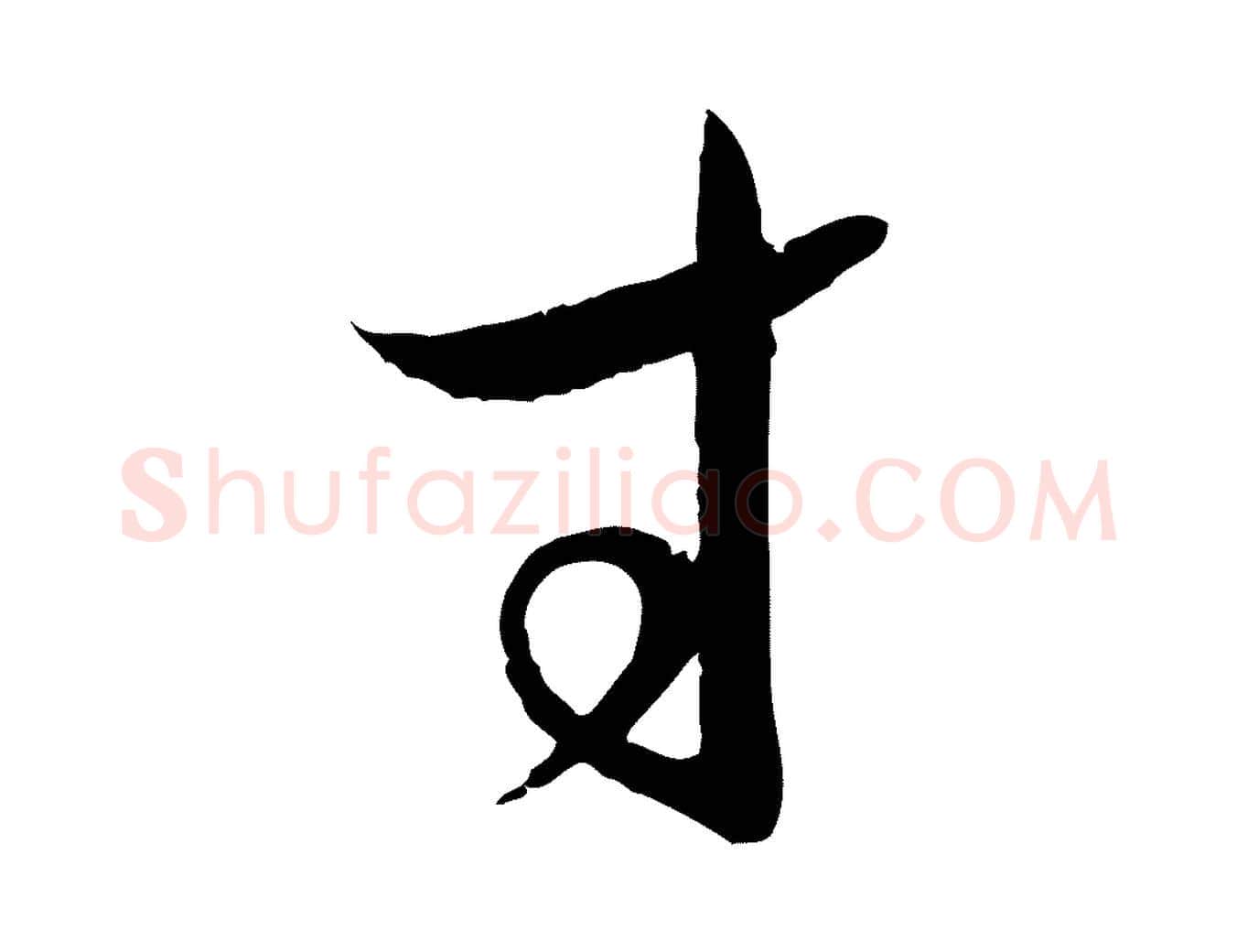 寸毛笔草书写法,摘自唐代孙过庭书谱