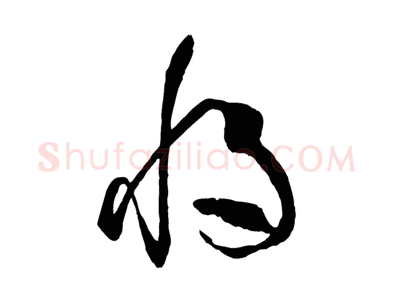 將毛笔草书写法,摘自唐代孙过庭书谱