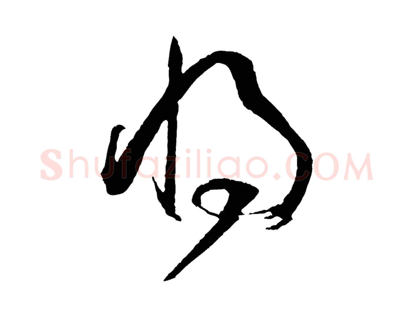 將毛笔草书写法,摘自唐代孙过庭书谱