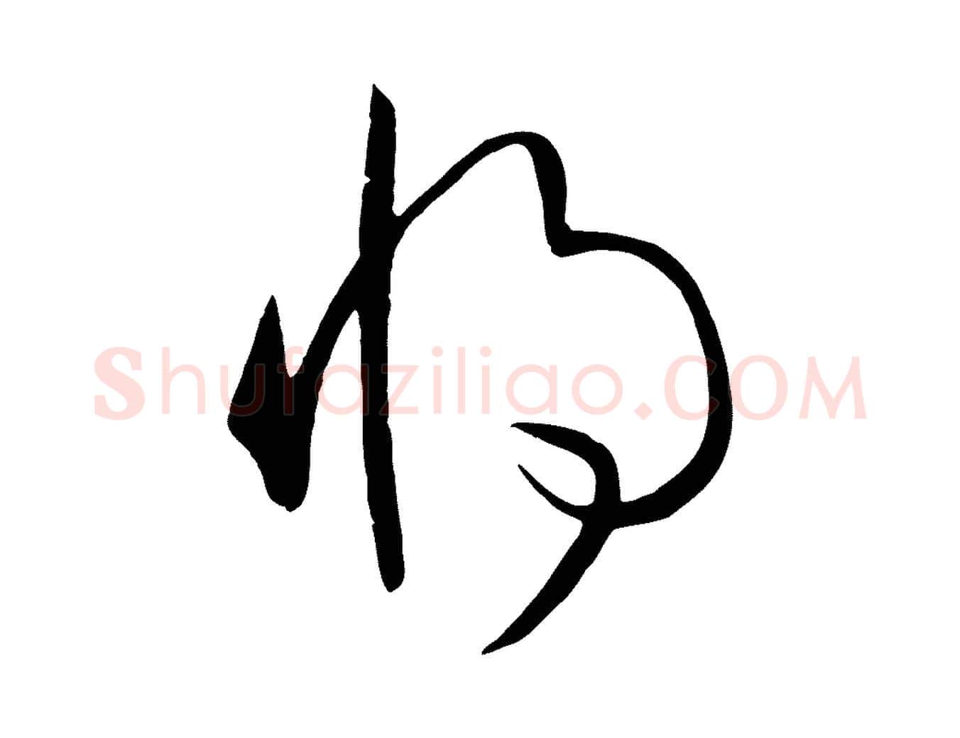 將毛笔草书写法,摘自唐代孙过庭书谱