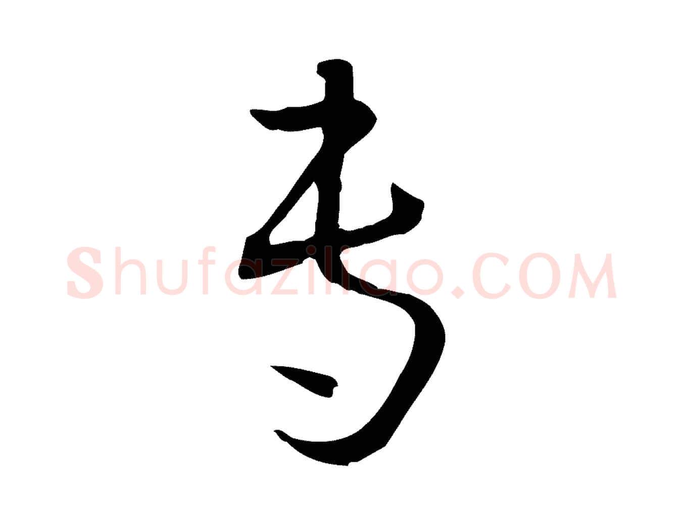 專毛笔草书写法,摘自唐代孙过庭书谱