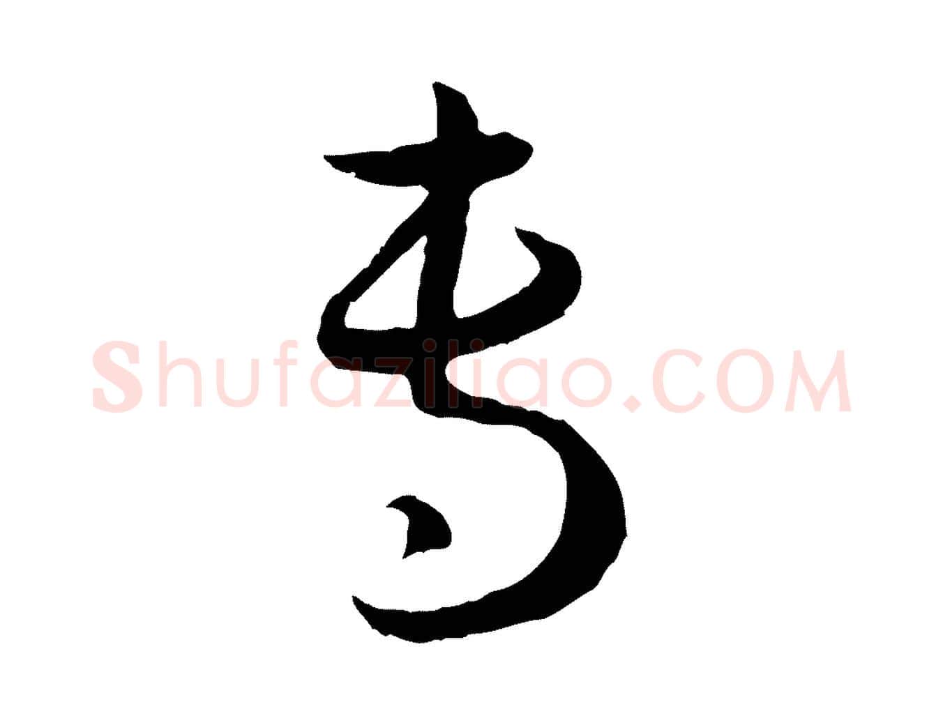 專毛笔草书写法,摘自唐代孙过庭书谱