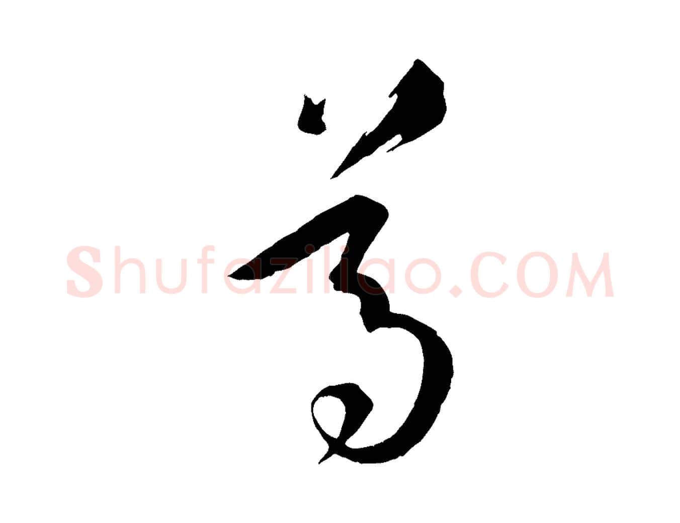 尊毛笔草书写法,摘自唐代孙过庭书谱