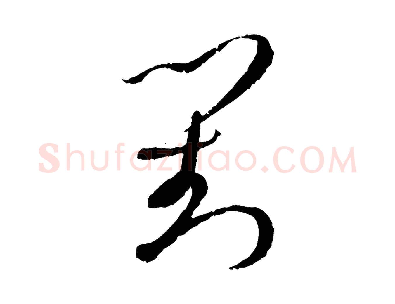 對毛笔草书写法,摘自唐代孙过庭书谱