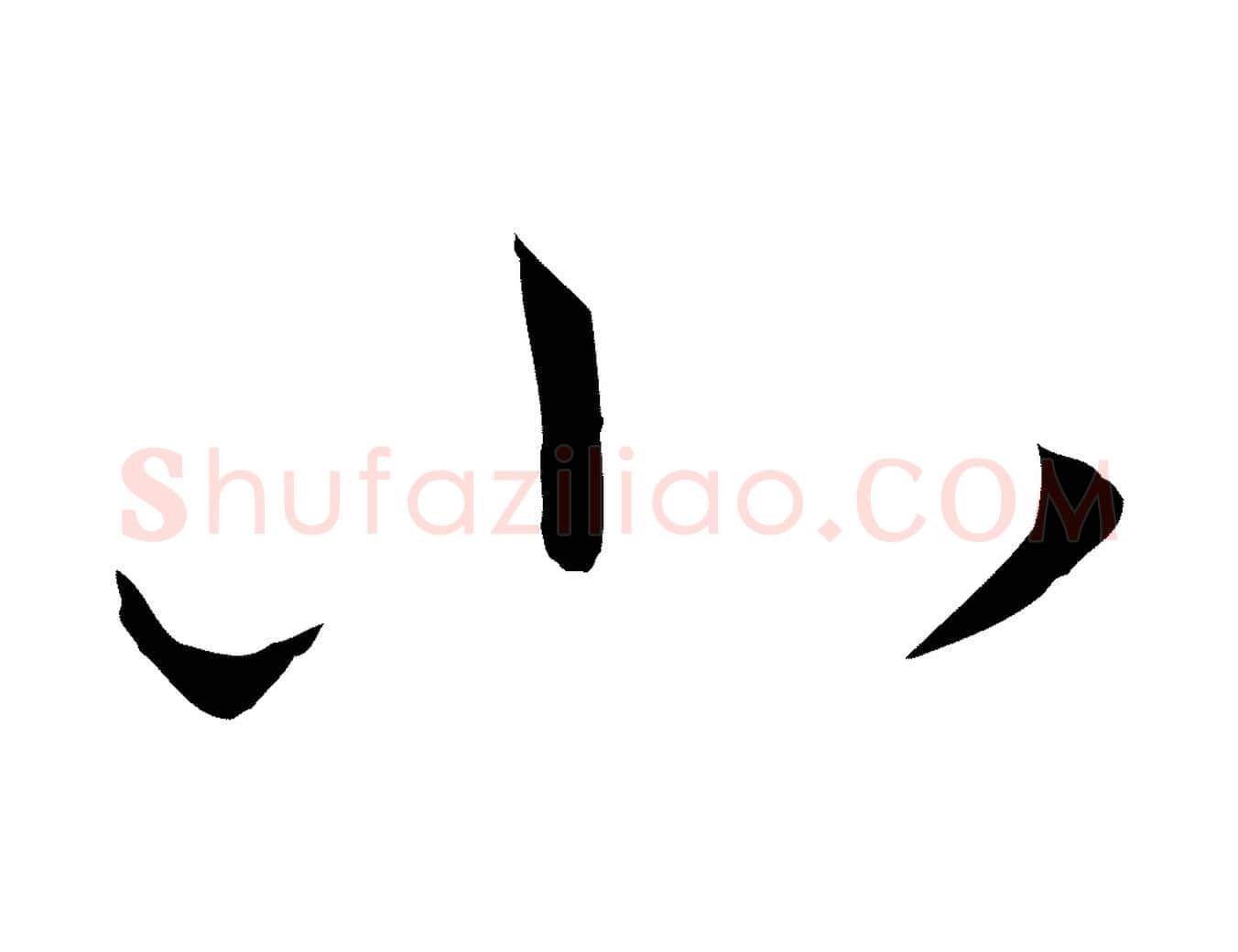 小毛笔草书写法,摘自唐代孙过庭书谱