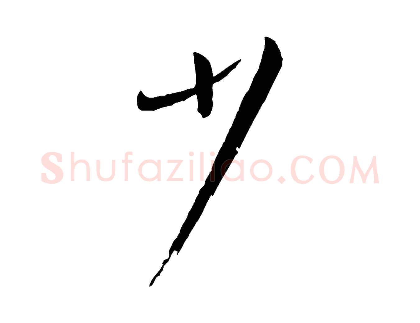 少毛笔草书写法,摘自唐代孙过庭书谱