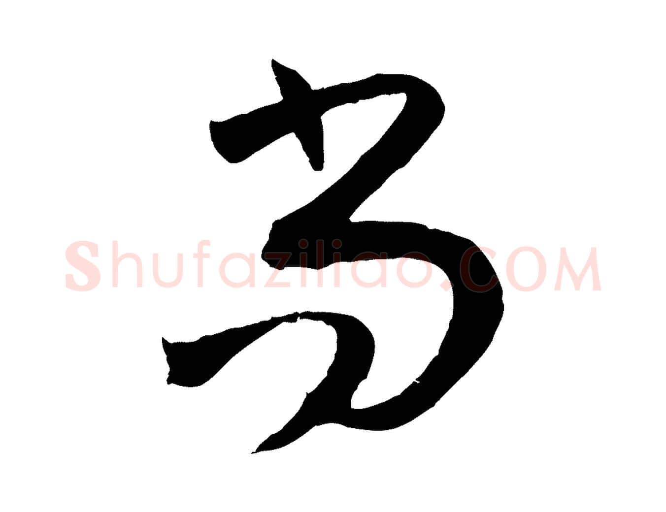 尚毛笔草书写法,摘自唐代孙过庭书谱