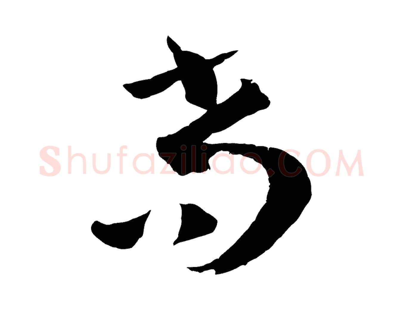 尚毛笔草书写法,摘自唐代孙过庭书谱