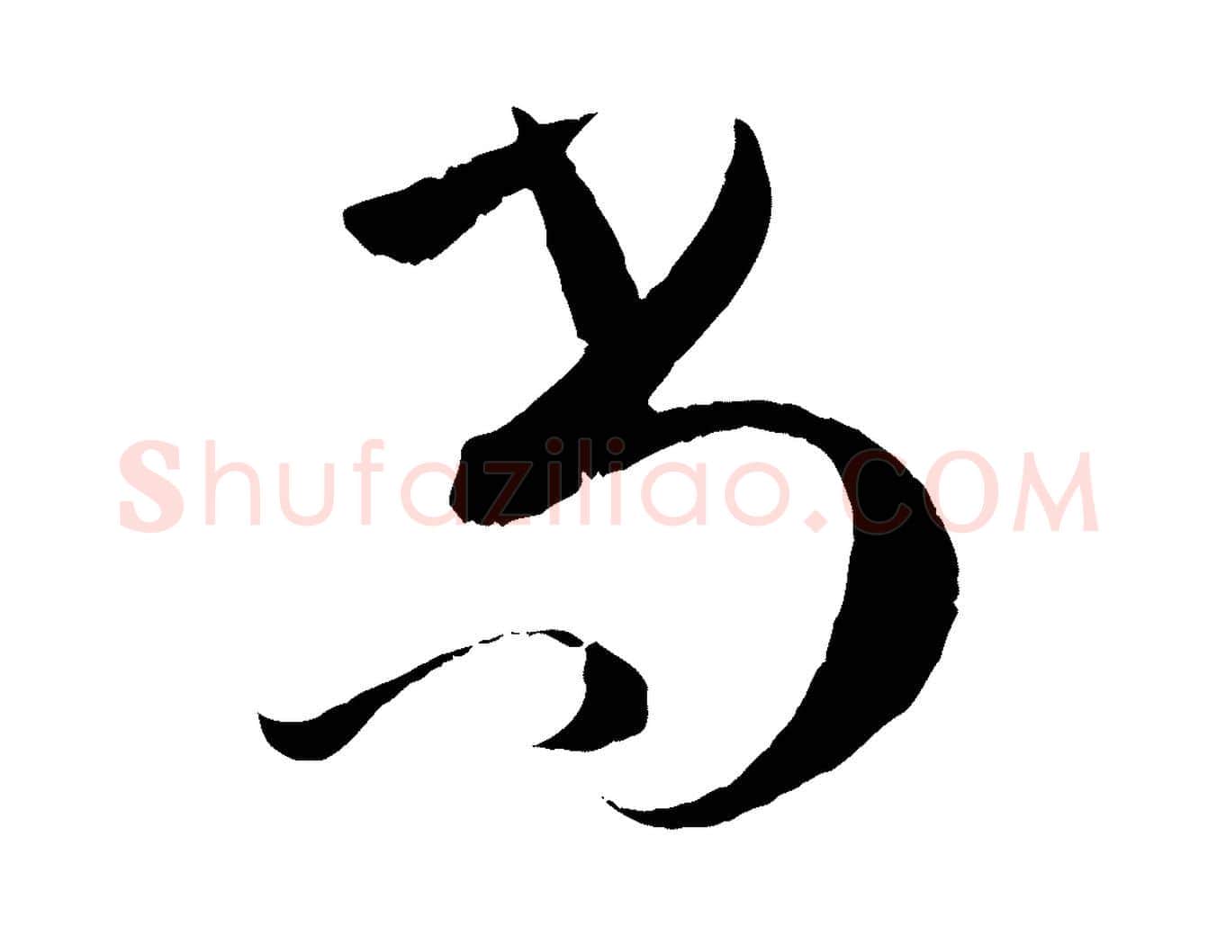 尚毛笔草书写法,摘自唐代孙过庭书谱