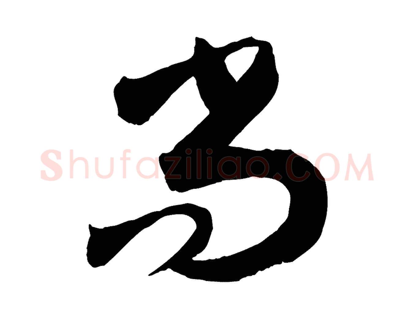 尚毛笔草书写法,摘自唐代孙过庭书谱