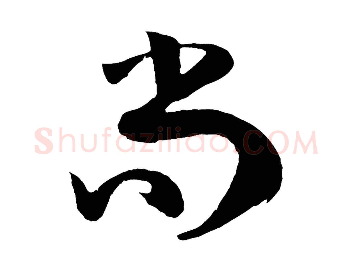 尚毛笔草书写法,摘自唐代孙过庭书谱