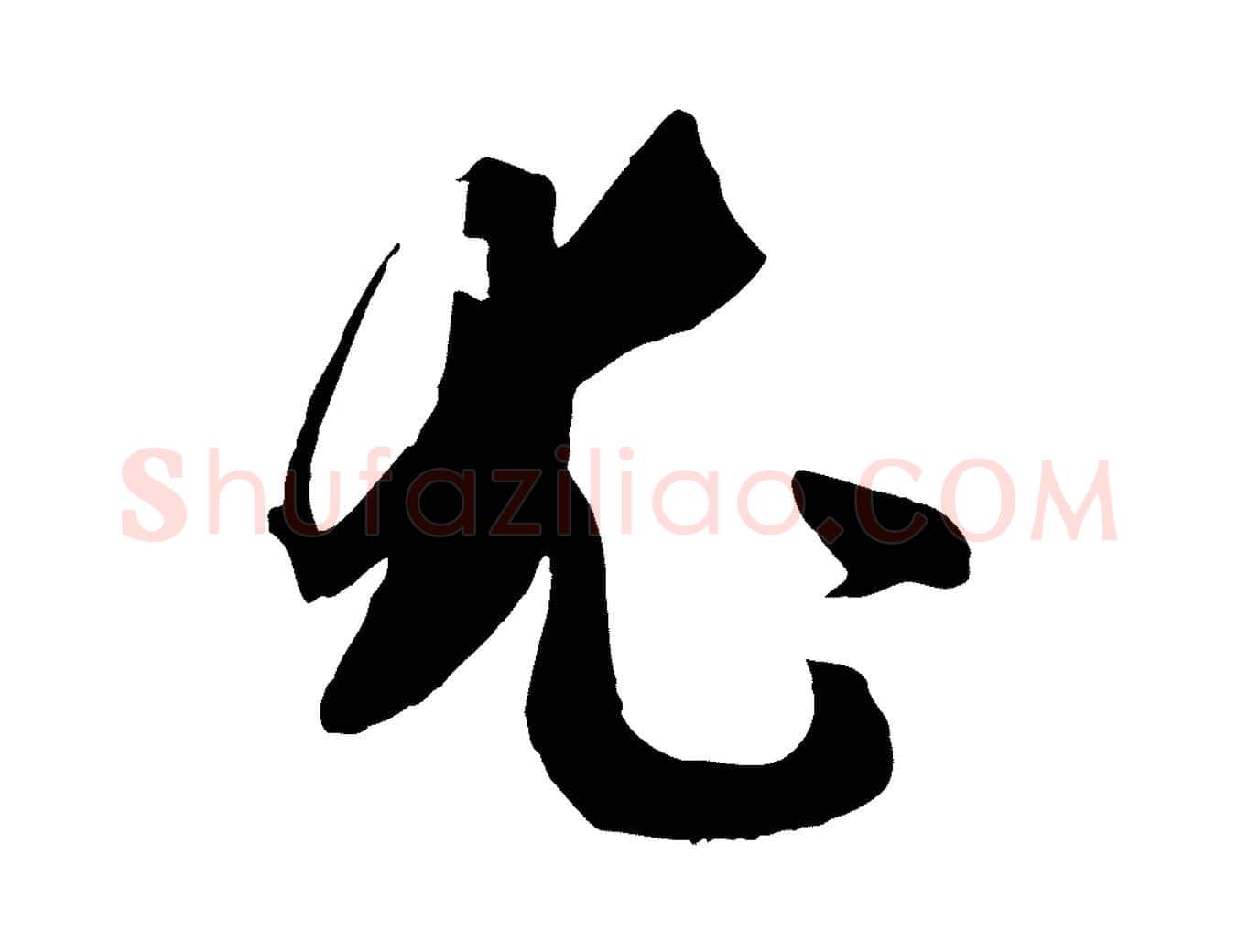 尤毛笔草书写法,摘自唐代孙过庭书谱