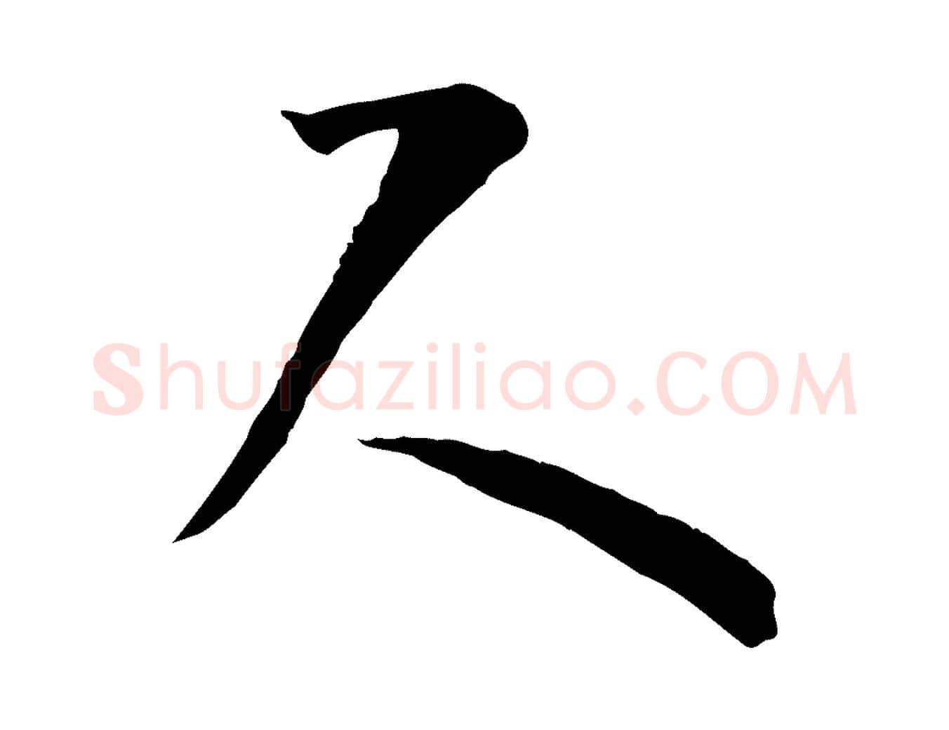 尺毛笔草书写法,摘自唐代孙过庭书谱