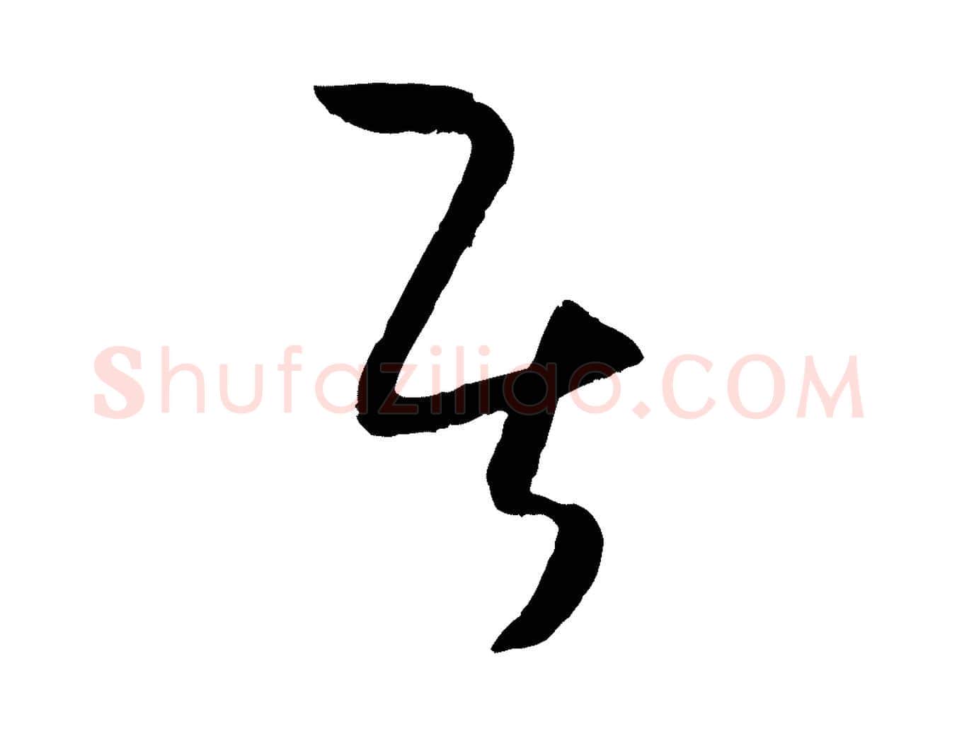 居毛笔草书写法,摘自唐代孙过庭书谱