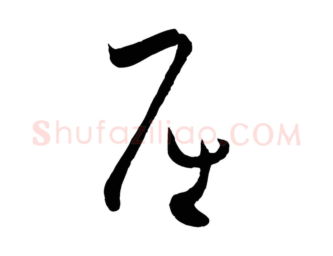 屈毛笔草书写法,摘自唐代孙过庭书谱