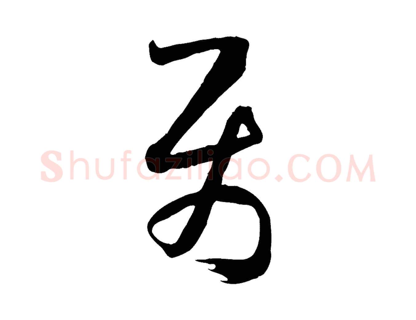 屬毛笔草书写法,摘自唐代孙过庭书谱