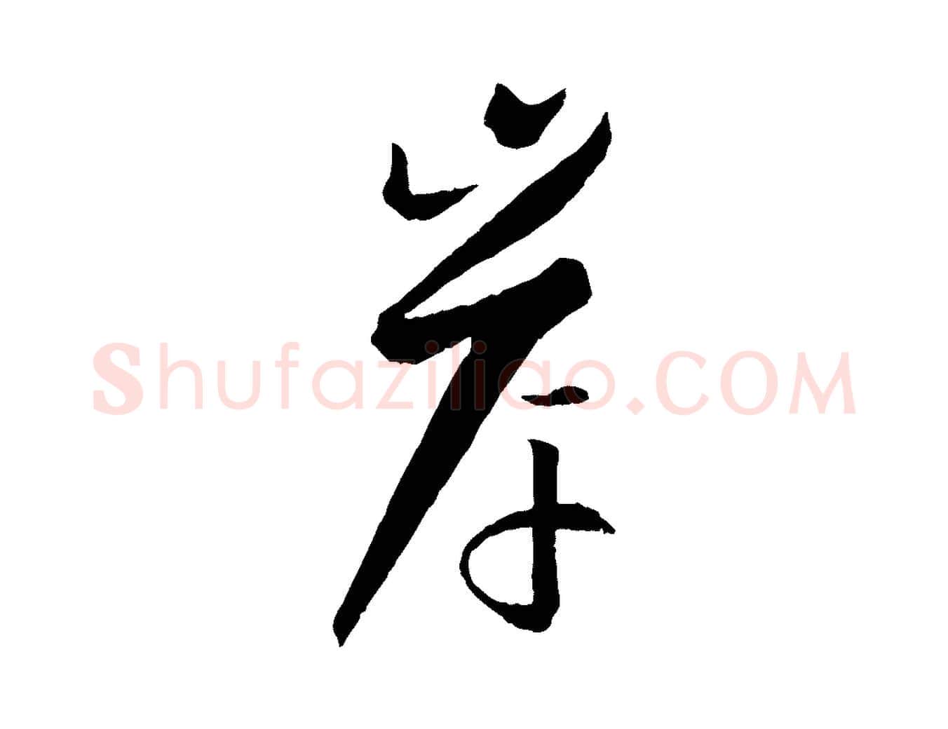 岸毛笔草书写法,摘自唐代孙过庭书谱
