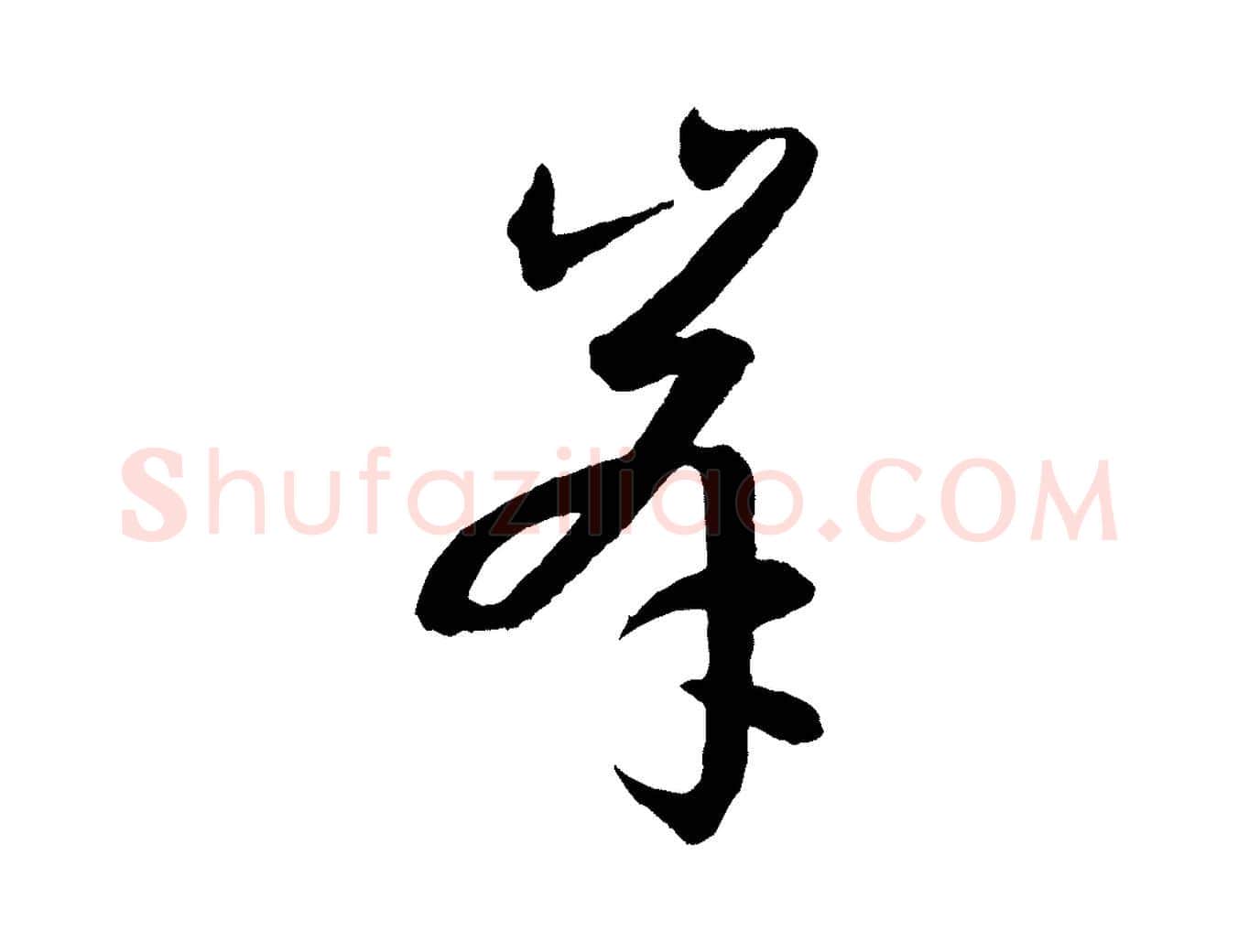 峰毛笔草书写法,摘自唐代孙过庭书谱