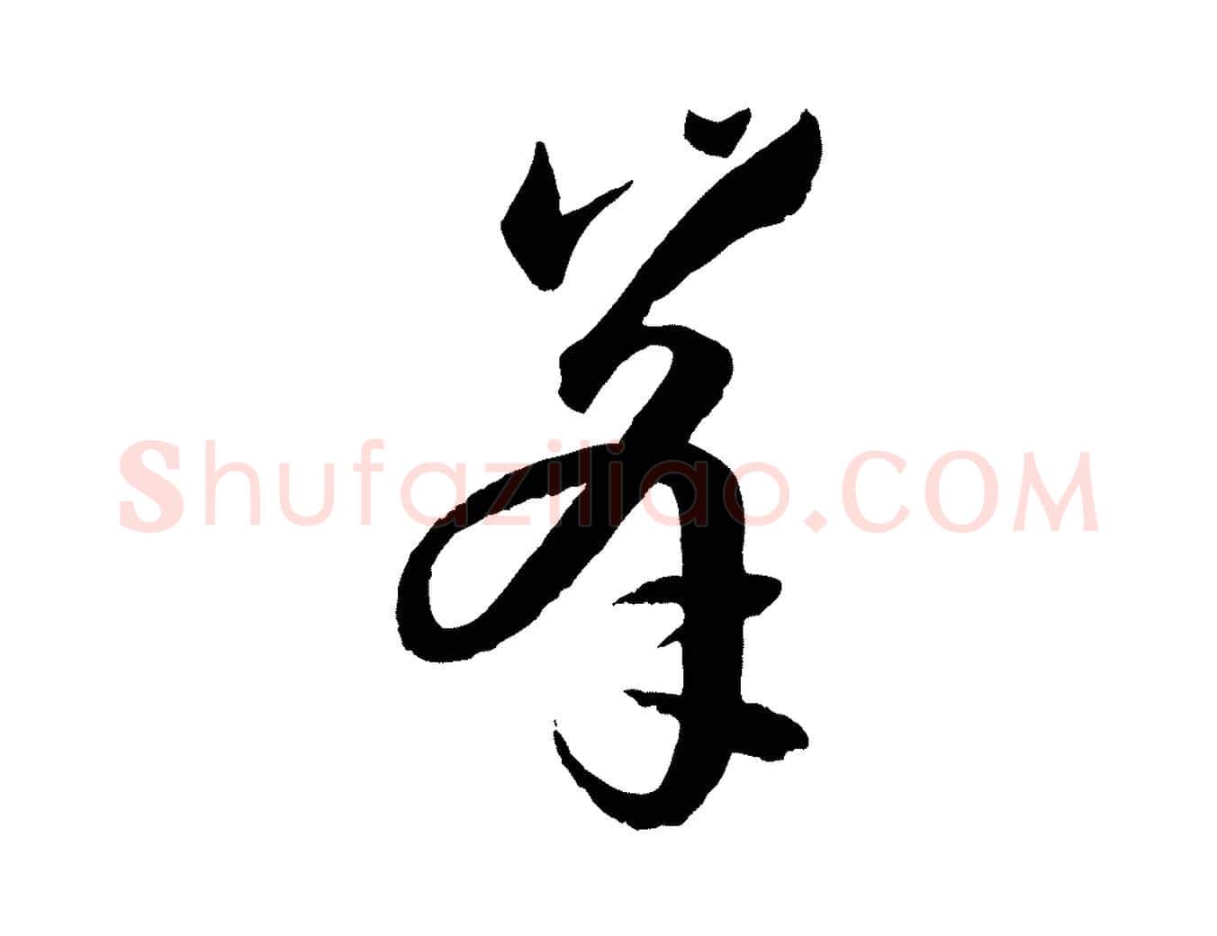 峰毛笔草书写法,摘自唐代孙过庭书谱