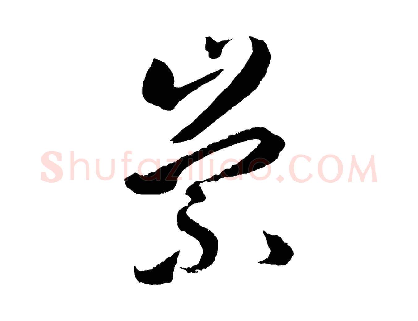 崇毛笔草书写法,摘自唐代孙过庭书谱