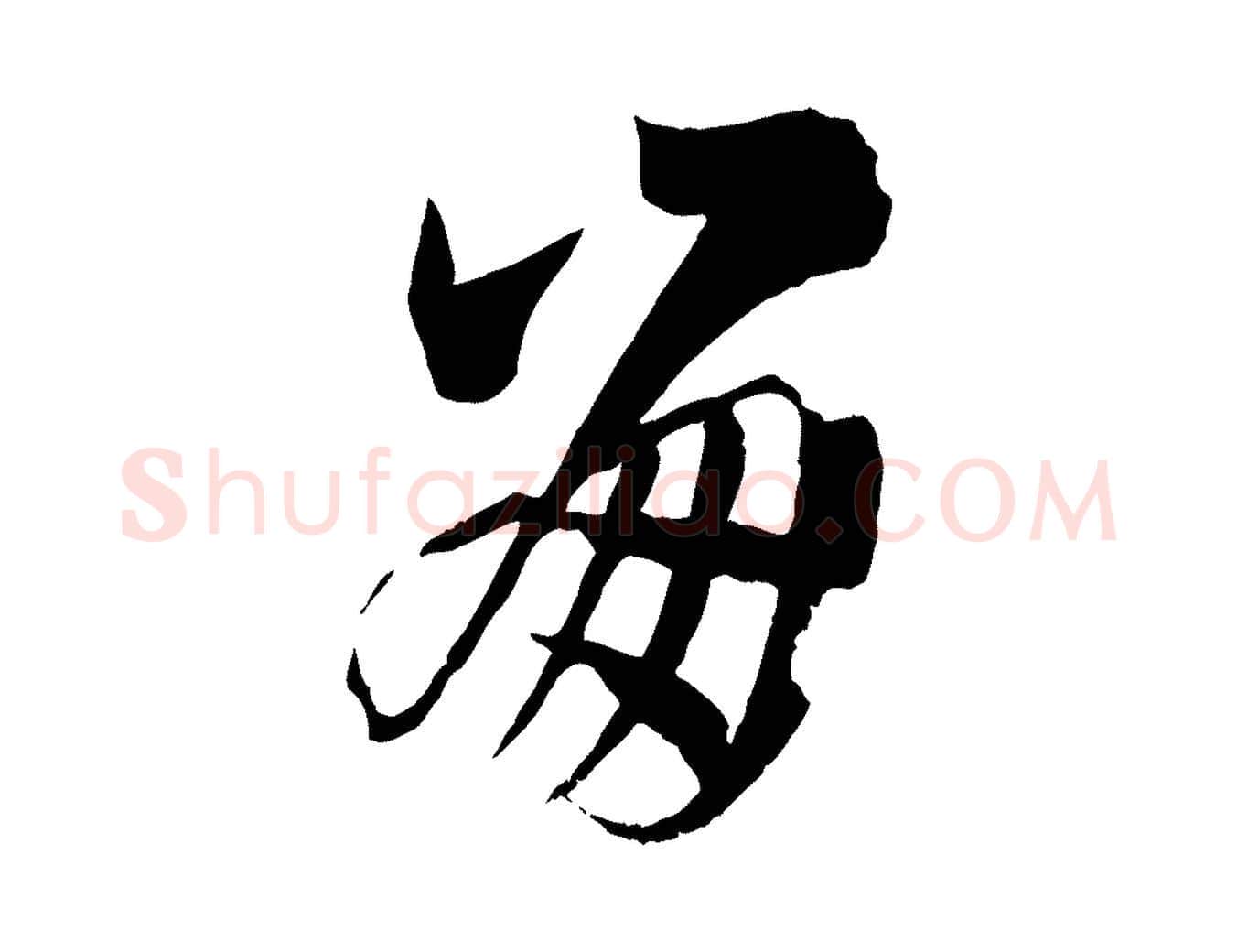 崩毛笔草书写法,摘自唐代孙过庭书谱