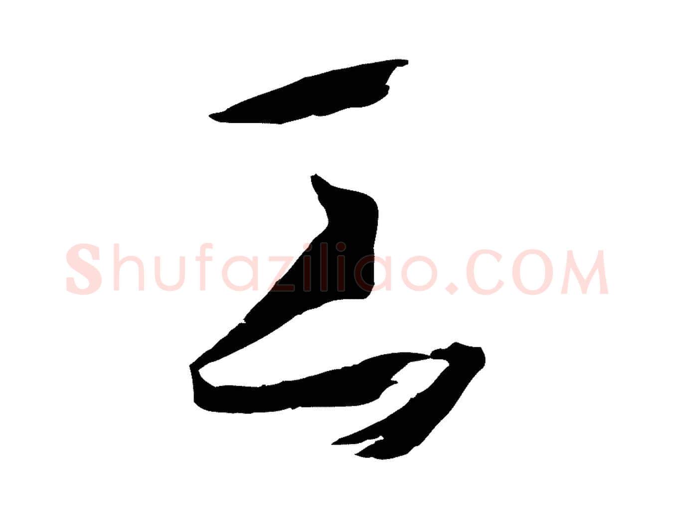 工毛笔草书写法,摘自唐代孙过庭书谱