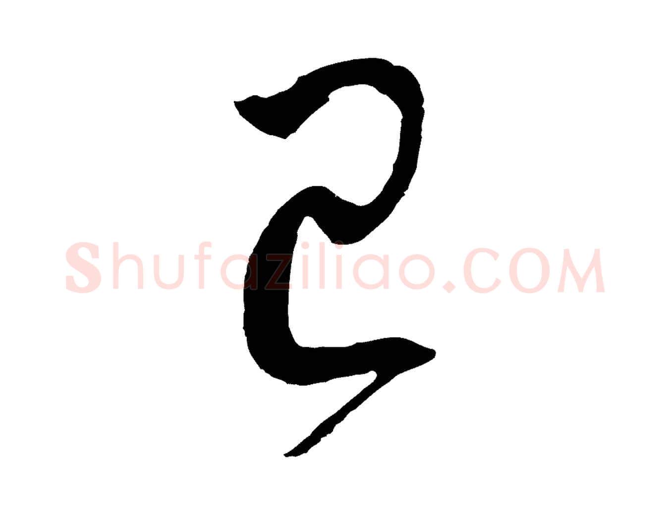 已毛笔草书写法,摘自唐代孙过庭书谱