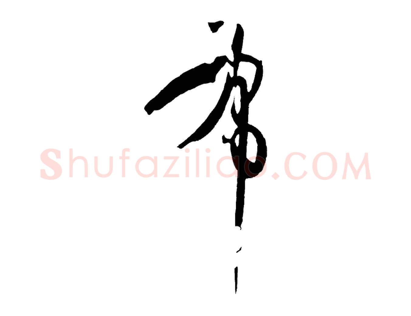 布毛笔草书写法,摘自唐代孙过庭书谱