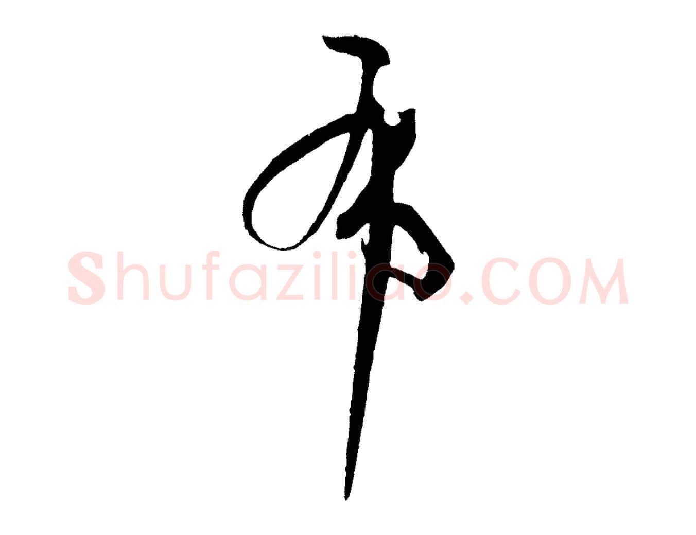 布毛笔草书写法,摘自唐代孙过庭书谱
