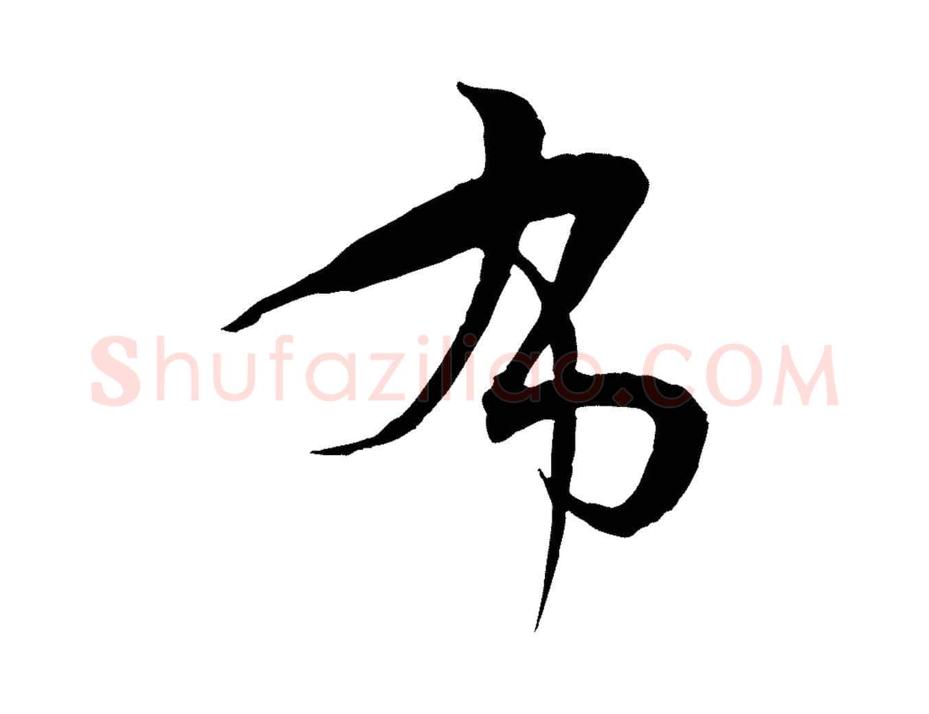布毛笔草书写法,摘自唐代孙过庭书谱