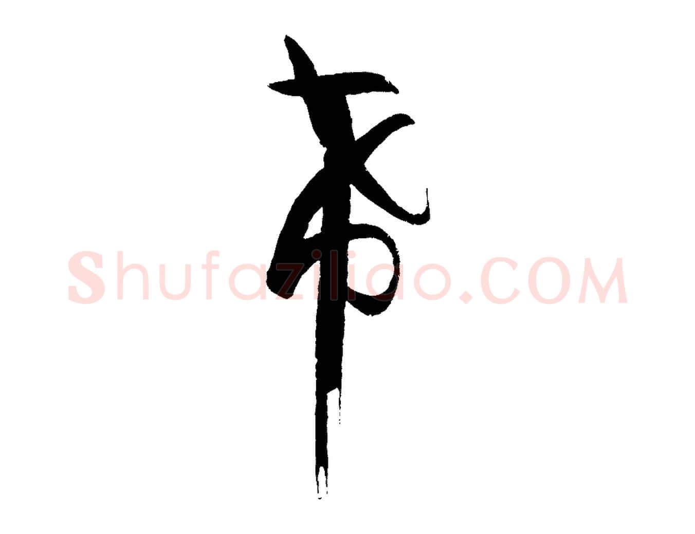希毛笔草书写法,摘自唐代孙过庭书谱