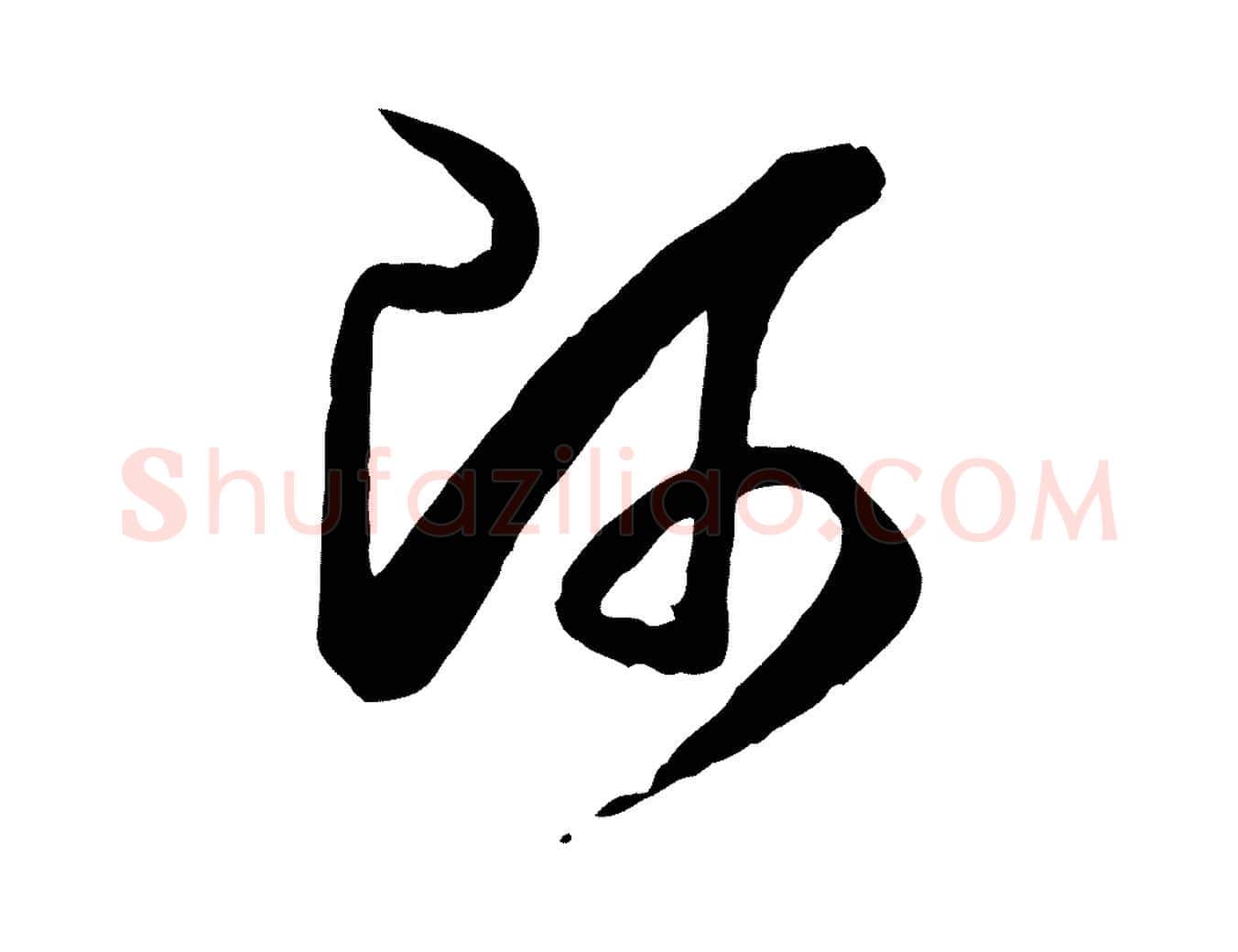 師毛笔草书写法,摘自唐代孙过庭书谱