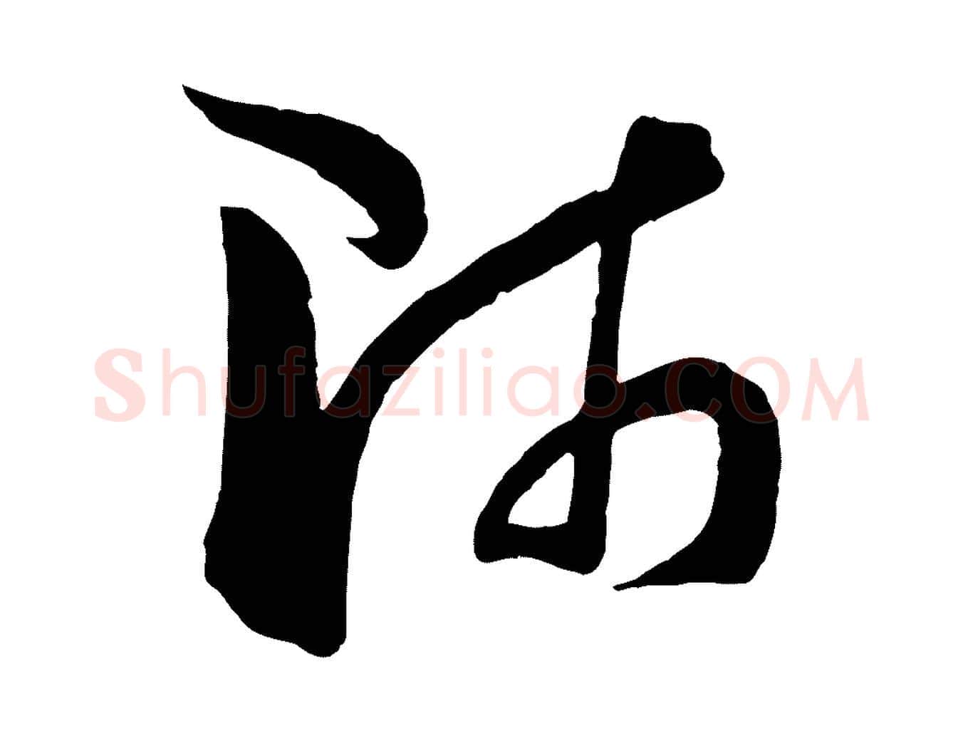 師毛笔草书写法,摘自唐代孙过庭书谱