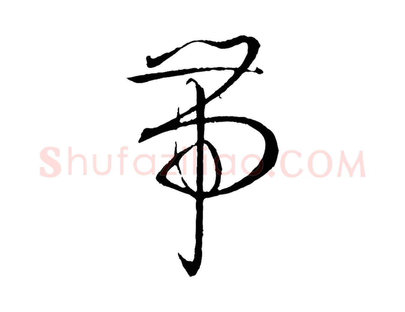 帶毛笔草书写法,摘自唐代孙过庭书谱