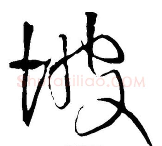 坡字王铎毛笔草书书法写法,摘自王铎毛笔草书书法作品
