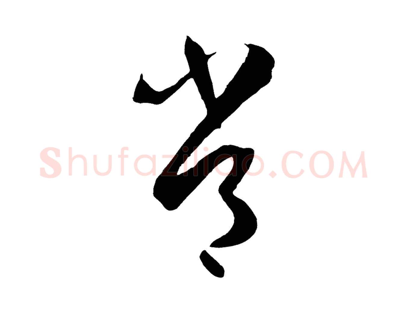 常毛笔草书写法,摘自唐代孙过庭书谱