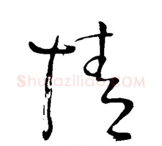 情字王铎毛笔草书书法写法,摘自王铎毛笔草书书法作品