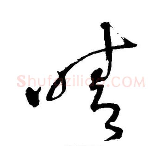 晴字王铎毛笔草书书法写法,摘自王铎毛笔草书书法作品