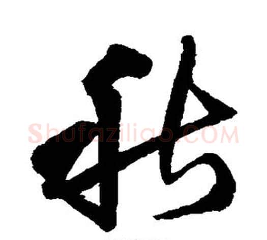 秋字王铎毛笔草书书法写法,摘自王铎毛笔草书书法作品